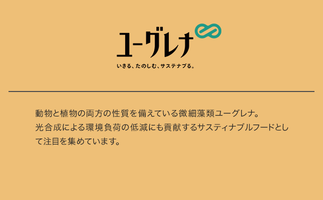 ユーグレナ